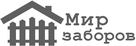 Мир заборов Домодедово